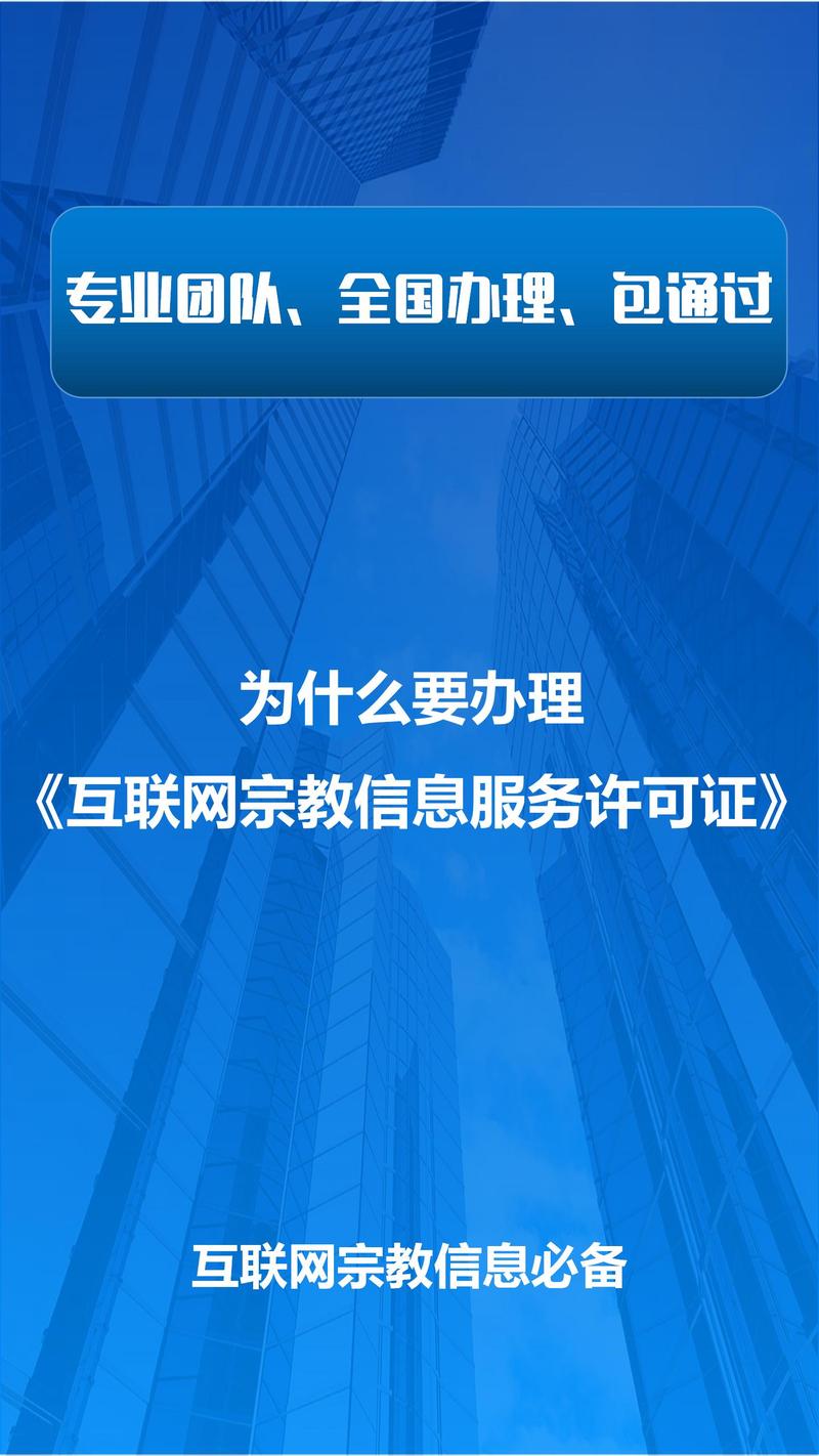 為什么要辦理《互聯網宗教信息服務許可證》